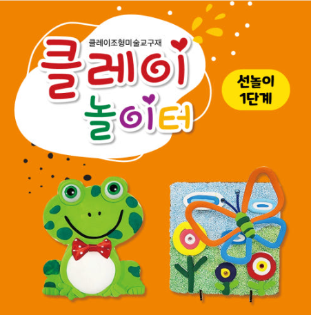 클레이놀이터선놀이1단계